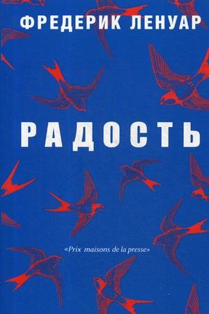 Радость. Ленуар Ф.