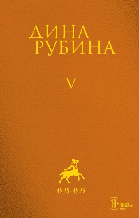 Собрание сочинений Дины Рубиной. Комплект из томов 1-5