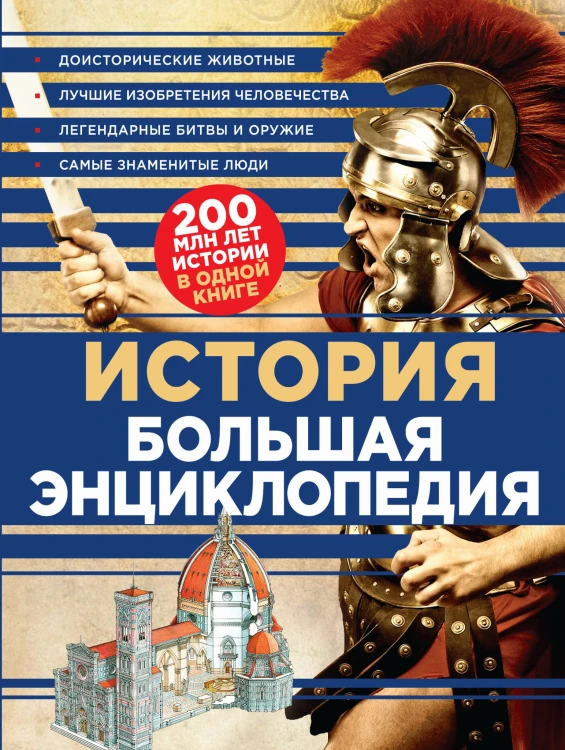 История. Большая энциклопедия (суперобложка)