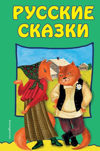 Русские сказки