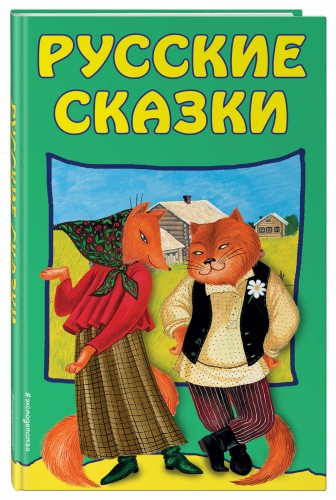 Русские сказки