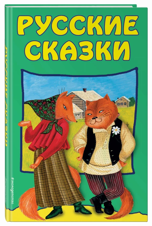 Русские сказки