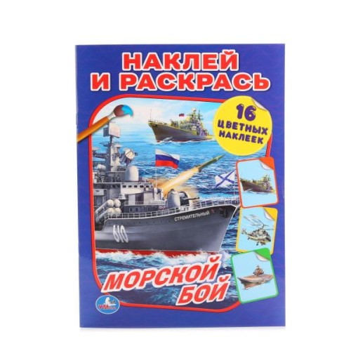 МОРСКОЙ БОЙ (НАКЛЕЙ И РАСКРАСЬ). ФОРМАТ: 214Х290ММ. ОБЪЕМ: 16СТР.+16 НАКЛЕЕК в кор.50шт