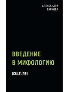 Введение в мифологию