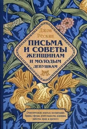 Письма и советы женщинам и молодым девушкам
