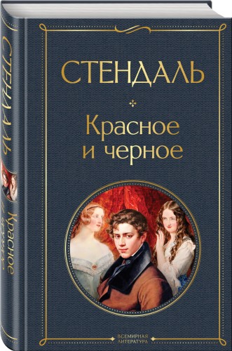 Красное и черное
