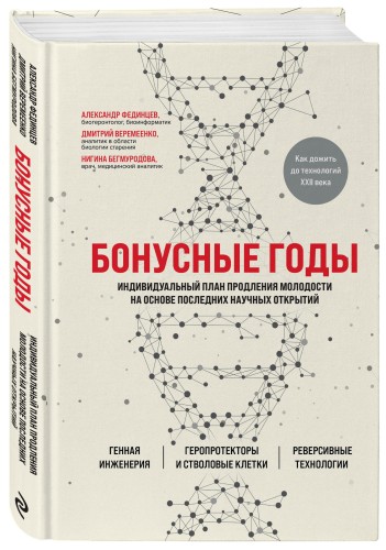 Бонусные годы. Индивидуальный план продления молодости на основе последних научных открытий