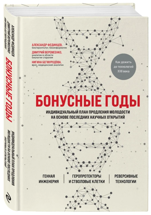 Бонусные годы. Индивидуальный план продления молодости на основе последних научных открытий