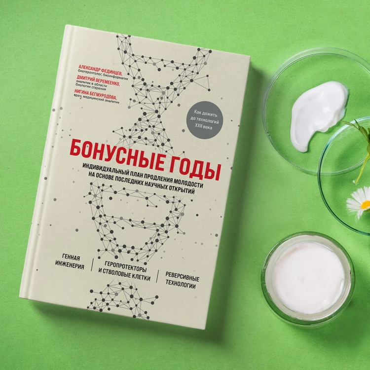 Бонусные годы. Индивидуальный план продления молодости на основе последних научных открытий