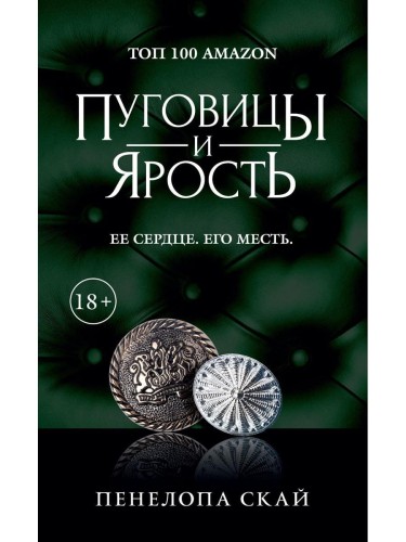 Пуговицы и ярость