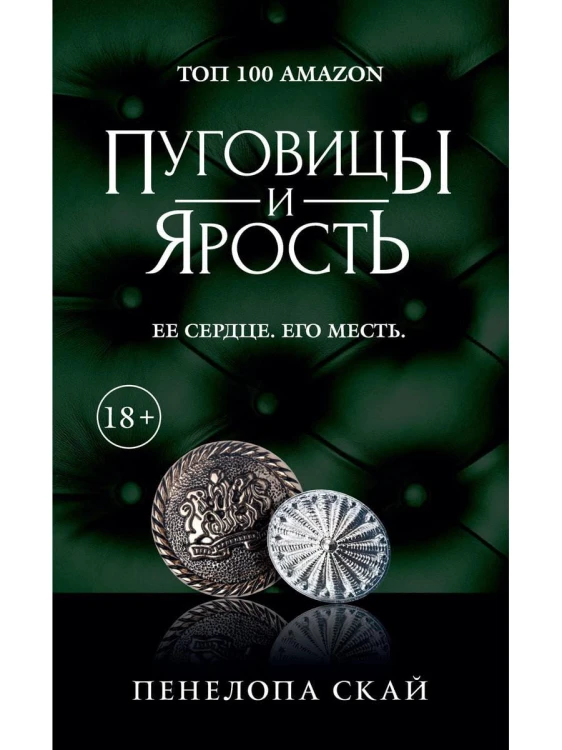 Пуговицы и ярость