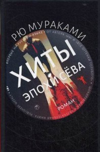 Хиты эпохи Сева: роман. Мураками Р.