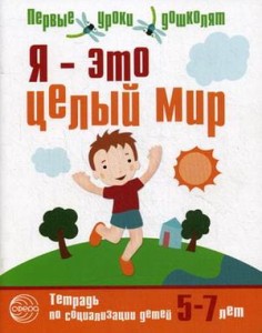 Я — это целый мир. Тетрадь по социально-коммуникативному развитию детей 5—7 лет