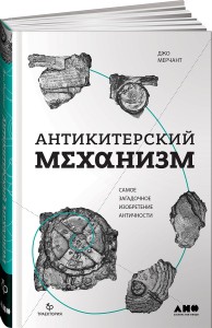 Антикитерский механизм: Самое загадочное изобретение Античности