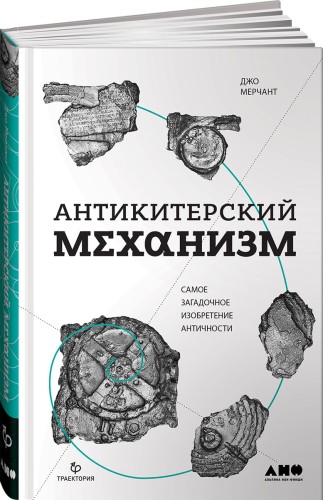 Антикитерский механизм: Самое загадочное изобретение Античности