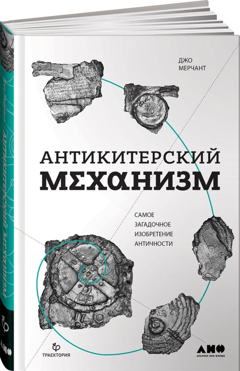 Антикитерский механизм: Самое загадочное изобретение Античности