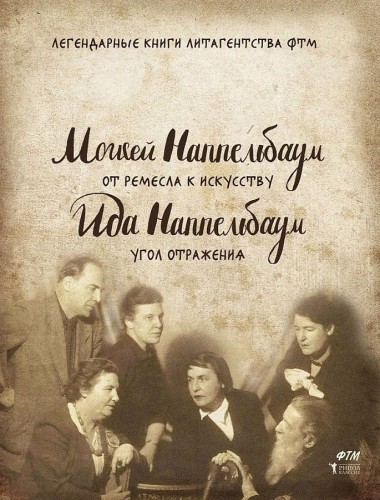 От ремесла к искусству. Угол отражения. Наппельбаум М.
