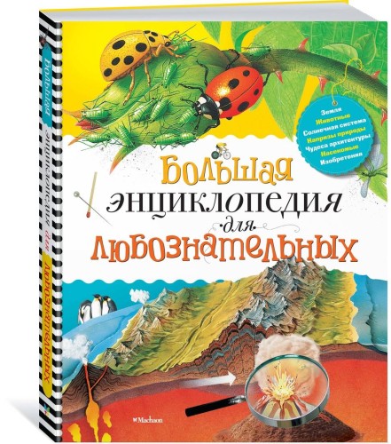 Большая энциклопедия для любознательных