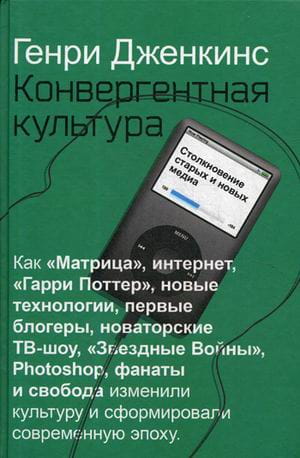 Конвергентная культура. Столкновение старых и новых мидиа