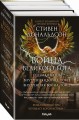 Война Великого Бога (комплект из трех книг)