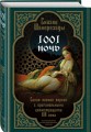 Сказки Шахерезады. 1001 ночь. Самая полная версия с оригинальными иллюстрациями XIX века