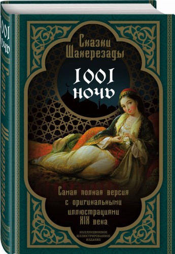 Сказки Шахерезады. 1001 ночь. Самая полная версия с оригинальными иллюстрациями XIX века