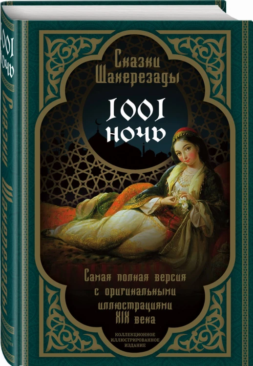 Сказки Шахерезады. 1001 ночь. Самая полная версия с оригинальными иллюстрациями XIX века