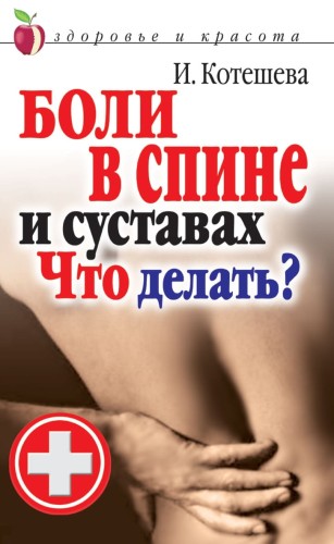 Боли в спине и суставах. Что делать?