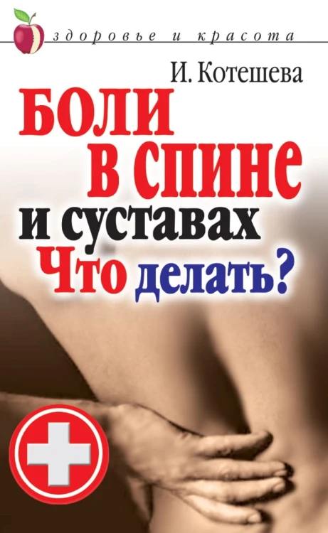 Боли в спине и суставах. Что делать?