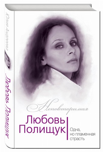 Любовь Полищук. Одна, но пламенная, страсть