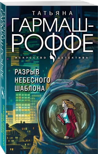 Разрыв небесного шаблона