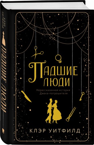 Падшие люди
