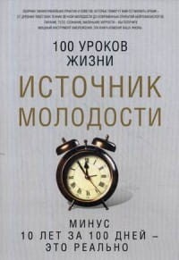 Источник молодости. Сост. Романова М.