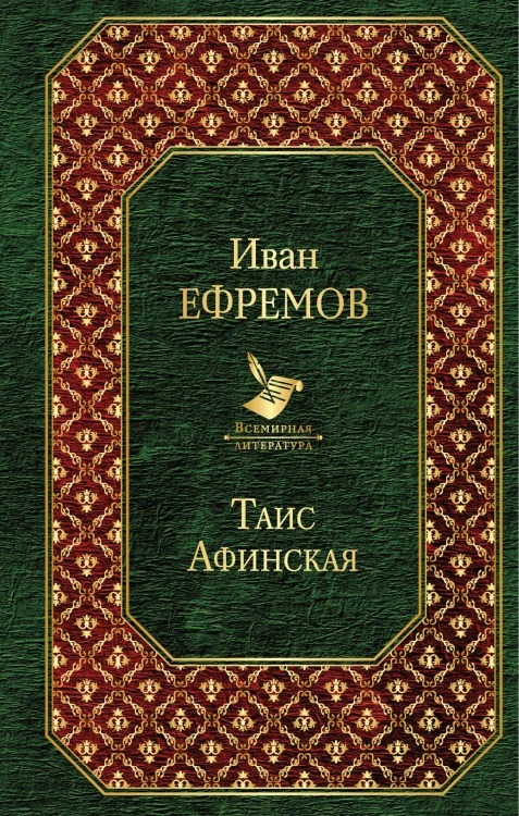 Таис Афинская