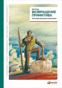 Возвращение примитива: Антииндустриальная революция
