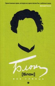 Блок без глянца. Фокин П.Е., Поляков С.И.