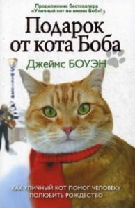 Подарок от кота Боба. Как уличный кот помог человеку полюбить Рождество. Боуэн Дж.