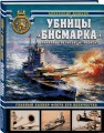 Убийцы «Бисмарка». Линкоры «Нельсон» и «Родней»