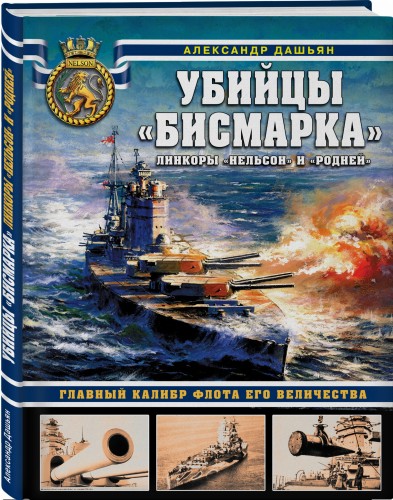 Убийцы «Бисмарка». Линкоры «Нельсон» и «Родней»