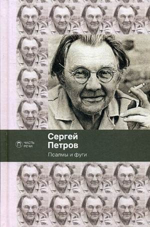 Псалмы и фуги: стихотворения. Петров С.В.