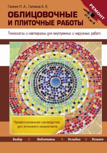 Облицовочные и плиточные работы. Технологии и материалы для внутренних и наружных работ