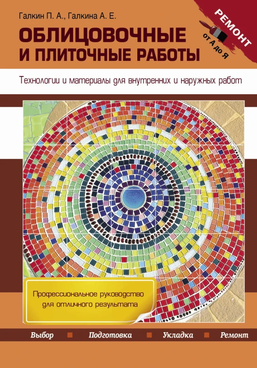 Облицовочные и плиточные работы. Технологии и материалы для внутренних и наружных работ