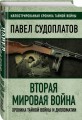 Вторая мировая война. Хроника тайной войны и дипломатии