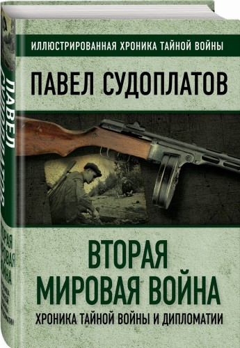 Вторая мировая война. Хроника тайной войны и дипломатии