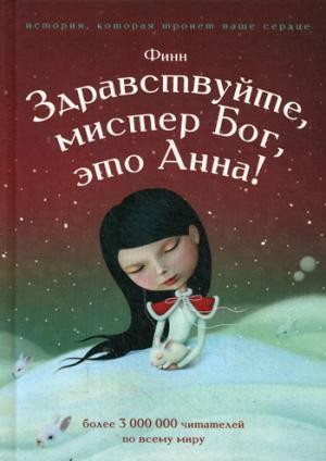 Здравствуйте, мистер бог, это Анна!