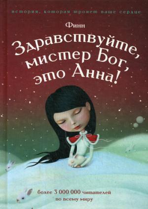 Здравствуйте, мистер бог, это Анна!