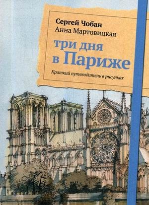 Три дня в Париже. Краткий путеводитель в рисунках. Чобан С., Мартовицкая А.