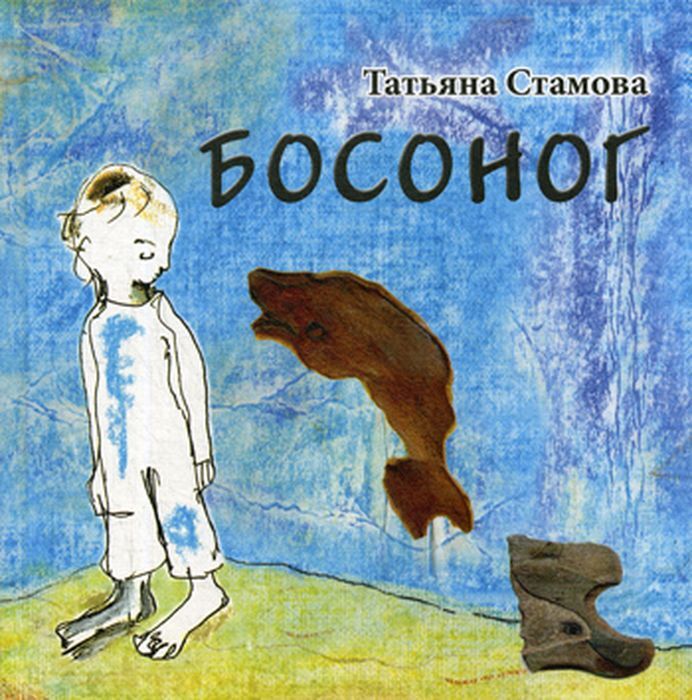 Босоног: повесть-сказка