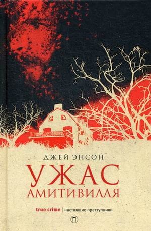 Ужас Амитивилля. Энсон Д.