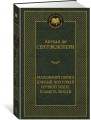 Маленький принц. Южный почтовый. Ночной полет. Планета людей